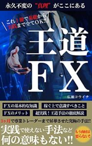 【無料で読める】王道ＦＸ: 永久不変の“真理”がここにある！