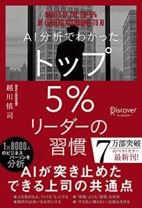 【無料で読める】AI分析でわかった トップ5％リーダーの習慣 トップ5%シリーズ