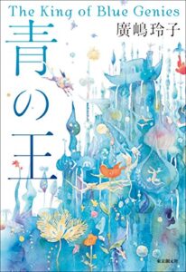 青の王 ナルマーン年代記