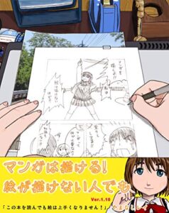 【無料で読める】マンガは描ける！絵が描けない人でも アナタも出来る！