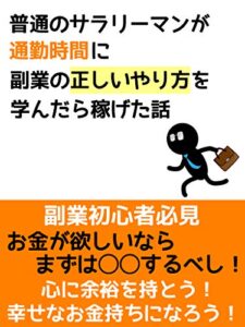 【無料で読める】通勤時間に副業について学んで稼ごう！【副業】【副業初心者】【サラリーマン】: お金が欲しいなら読むべき本【在宅】