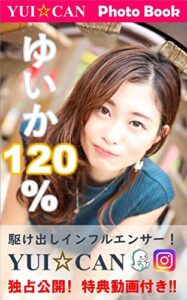 【無料で読める】ゆいか120％ YUI☆CAN (写真集)