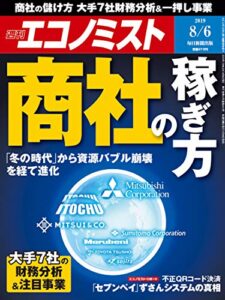 【無料で読める】週刊エコノミスト 2019年08月06日号 [雑誌]