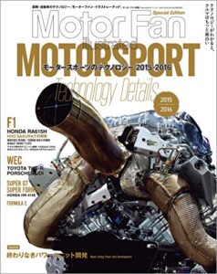 【無料で読める】Motor Fan illustrated特別編集 Motorsportのテクノロジー 2015-2016