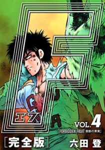 F-エフ- 完全版 VOL.4 FORBIDDEN FRUIT(禁断の果実)