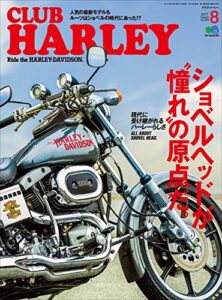 【無料で読める】CLUB HARLEY （クラブハーレー）2017年8月号 Vol.205［雑誌］