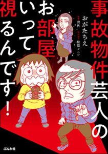 【無料で読める】事故物件芸人のお部屋いって視るんです！ (ぶんか社コミックス)