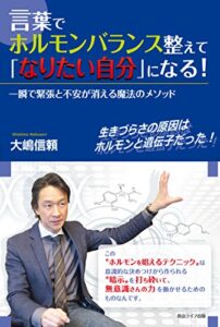 【無料で読める】言葉でホルモンバランス整えて「なりたい自分」になる！: 一瞬で緊張と不安が消える魔法のメソッド