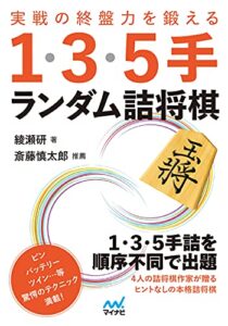 【無料で読める】実戦の終盤力を鍛える！ランダム詰将棋１・３・５手詰 (マイナビ将棋文庫)
