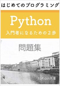 【無料で読める】問題集 ② – はじめてのプログラミング Python 入門者になるための２歩