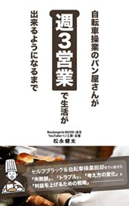 自転車操業のパン屋さんが週３営業で生活が出来るようになるまで