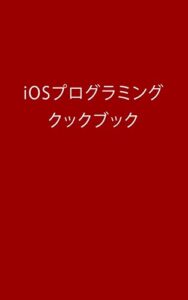 【無料で読める】iOSプログラミング クックブック
