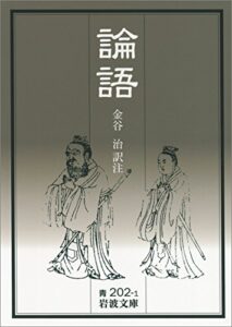 【無料で読める】論語 (岩波文庫)