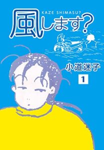 【無料で読める】風します？(1) (ゴマブックス×ナンバーナイン)