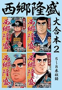 【無料で読める】西郷隆盛大合本25～8巻収録