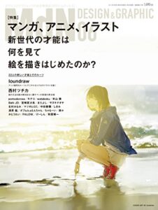 【無料で読める】月刊MdN 2017年6月号（特集：マンガ、アニメ、イラスト 新世代の才能は何を見て絵を描きはじめたのか？）［雑誌］