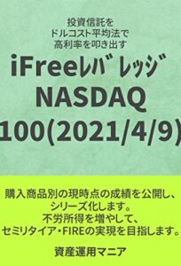 【無料で読める】20210414_iFreeレバレッジ NASDAQ100 投資信託攻略実践