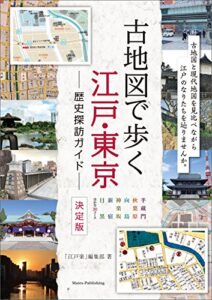 【無料で読める】古地図で歩く江戸・東京歴史探訪ガイド決定版 歴史探訪ルートガイド