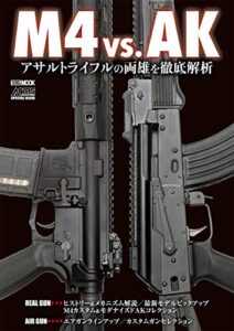【無料で読める】M4 vs. AK アサルトライフルの両雄を徹底解析