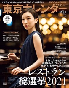 【無料で読める】東京カレンダー 2021年 12月号 [雑誌]