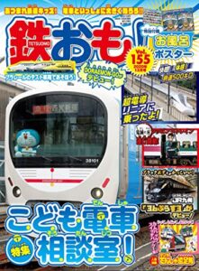 【無料で読める】鉄おも 2020年 12月号 Vol.155 [雑誌]