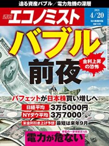 【無料で読める】週刊エコノミスト 2021年4月20日号 [雑誌]