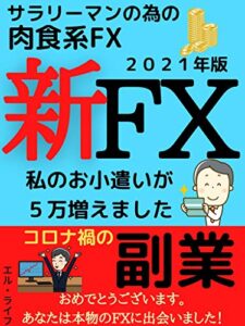 【無料で読める】サラリーマンの為の新FX: 私のお小遣いが５万増えました【副業】