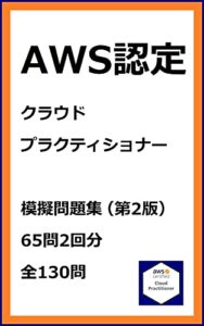 【無料で読める】AWS認定クラウドプラクティショナー模擬問題集