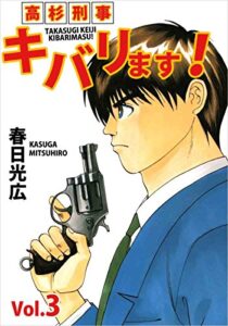 【無料で読める】高杉刑事キバリます！ Vol.3