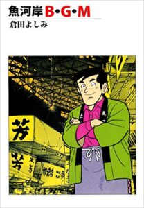 【無料で読める】魚河岸Ｂ・Ｇ・Ｍ