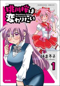 【無料で読める】桃川桜は変わりたい（分冊版） 【第1話】 (主任がゆく！スペシャル)
