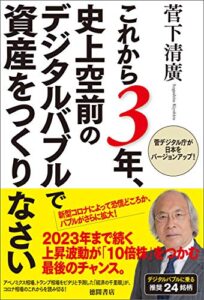【無料で読める】これから３年、史上空前のデジタルバブルで資産をつくりなさい 菅デジタル庁が日本をバージョンアップ！