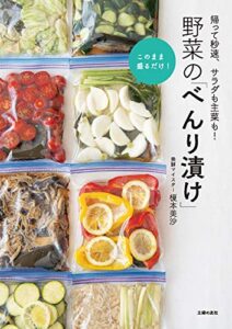 【無料で読める】野菜の「べんり漬け」