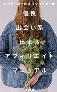 【無料で読める】優良出会い系出来るアフィリエイトマニュアル