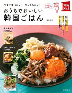 【無料で読める】おうちでおいしい韓国ごはん 主婦の友実用Ｎｏ．１シリーズ