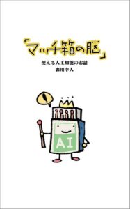 マッチ箱の脳(AI)―使える人工知能のお話