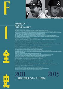 【無料で読める】F1全史 第13集 2011-2015
