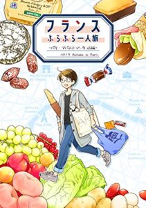 フランスふらふら一人旅 パリ・アパルトマン生活編