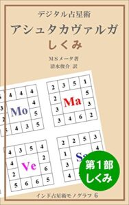 【無料で読める】デジタル占星術アシュタカヴァルガ第１部 インド占星術モノグラフ