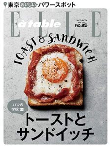 【無料で読める】ELLE gourmet(エル・グルメ) 2016年5月号 (2016-04-06) [雑誌]