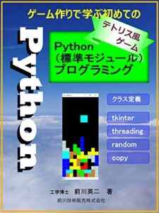 【無料で読める】テトリス風ゲーム作りで学ぶ初めてのPython(標準モジュール)プログラミング