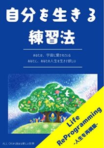 【無料で読める】自分を生きる練習法 (MEOTOKI BOOKS)