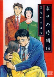 幸せの時間 ： 19 (アクションコミックス)