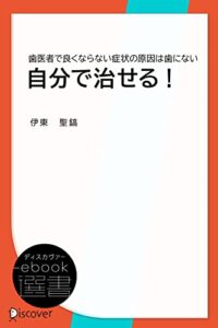 【無料で読める】自分で治せる！ (歯医者で良くならない症状の原因は歯にない) (ディスカヴァーebook選書)