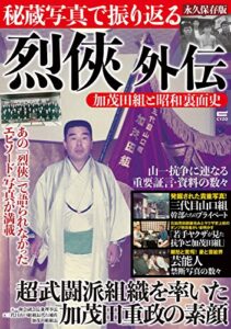 【無料で読める】烈侠外伝: 秘蔵写真で振り返る加茂田組と昭和裏面史