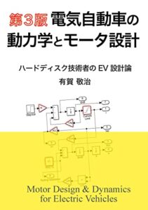第３版 電気自動車の動力学とモータ設計