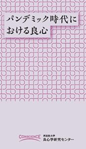【無料で読める】パンデミック時代における良心