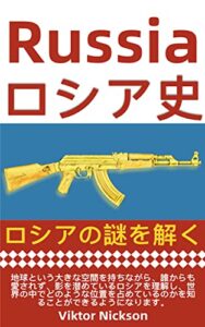 【無料で読める】ロシア史: ロシアの謎を解く