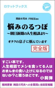 【無料で読める】悩みのるつぼ〜朝日新聞社の人生相談より〜