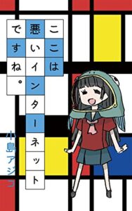 【無料で読める】ここは悪いインターネットですね。